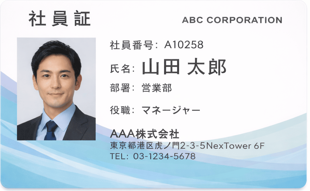 社員証・職員証・スタッフ証のイメージ