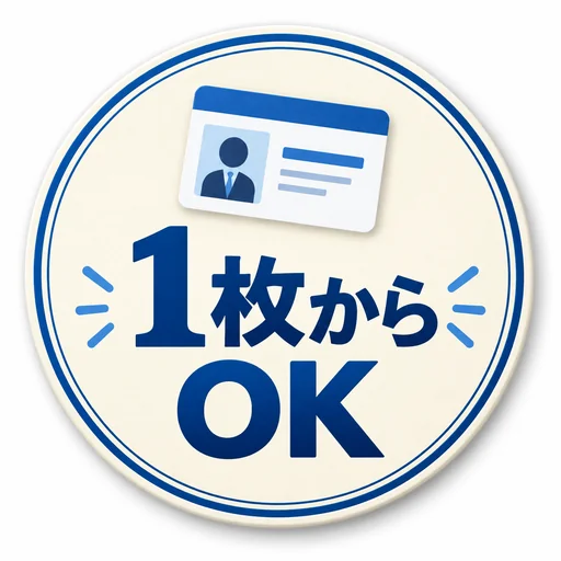 1枚からOK